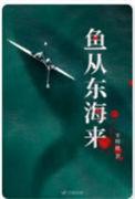 鱼从东海来在线看