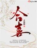 合喜味道十大必点菜
