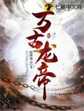 万古龙帝几个女主