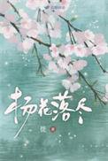 杨花落尽子规啼是什么时节