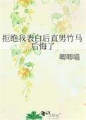 拒绝表白又后悔