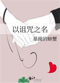 以诅咒之名讲的是什么