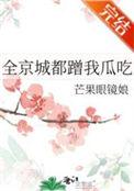 全京城都蹭我瓜吃晋江