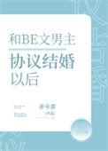 女主与男主协议结婚