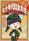七十年代妇女主任女主余思雅