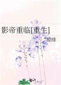 影帝重生文有哪些好看的