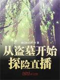 从盗墓开始直播探险免费阅读