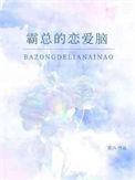 霸总恋爱漫画大全免费阅读