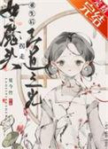 女魔头在线崩书重生网