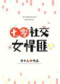 社交女悍匪[七零