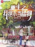 重生之我绝不当舔狗安小米最后大结局