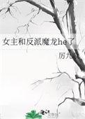 一个女反派和男主在一起的