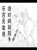 什么是东宫