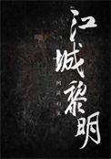 最声名狼藉的女人还是黎湘!
