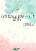 穿越乾隆的皇后