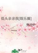 低头吻你全文免费阅读