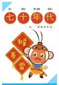 七十年代猴赛雷类似
