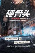 硬骨头六连式连队