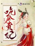 吃瓜人 侍寝