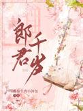 一拜郎君千岁