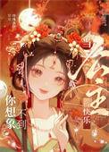当公主的妻子