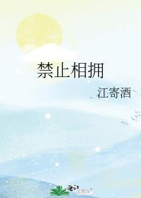 禁止拥抱可以相爱