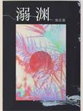 溺渊 池总渣