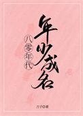 八零年代好看的