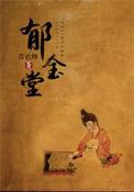 郁金堂讲的什么