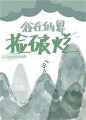 我在天庭收破烂