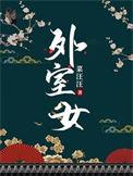 外室女替嫁之后玉局瞻鹤