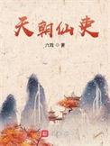 天朝庙堂的事是什么事