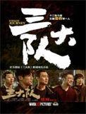 三大队电视剧在线观看免费完整版高清