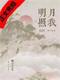 明月照我心