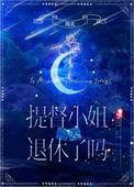 提督小姐今天退休了吗星际男主是