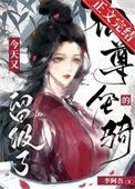 仙尊的坐骑今天又留级了作者李阿吾