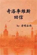奇洛李维斯回信多少字