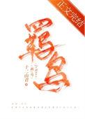 羁鸟恋旧林池鱼思故渊什么意思