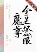 魔尊又有什么坏心眼呢烟落水
