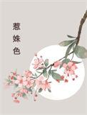 惹姝色苏婉禾全集