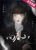 愿你逃出苦难向春山
