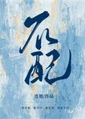 不配为人