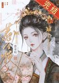 清冷驸马他死都不肯和离为什么男主悔婚