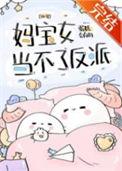 妈宝女可以娶吗