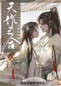 摄政王是病美人