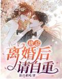 离婚后请自重大结局