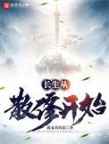 从长生开始修仙