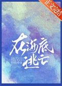 一款在海底探索的游戏