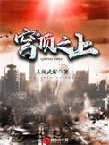 穹顶之上有几个女主