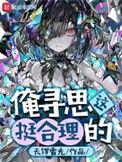 俺寻思这挺合理的英文